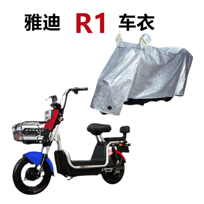 雅迪R1车衣R-R1电动车防尘罩防雨