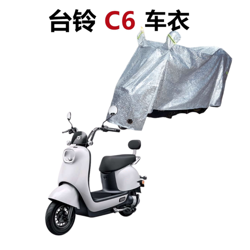 台铃C6车衣电动车防水防晒遮阳罩