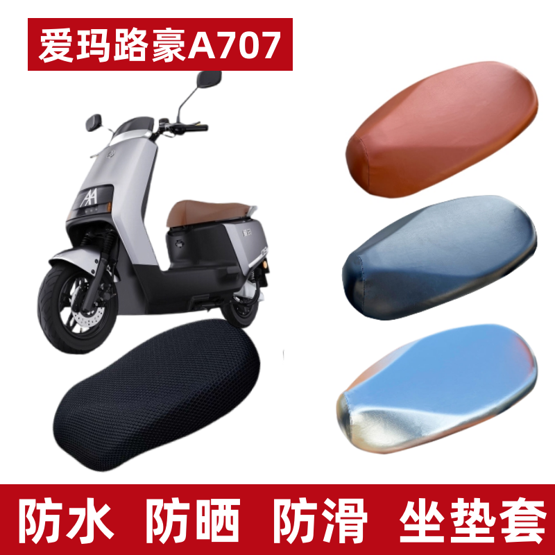 爱玛路豪A707电动车防水座套防晒