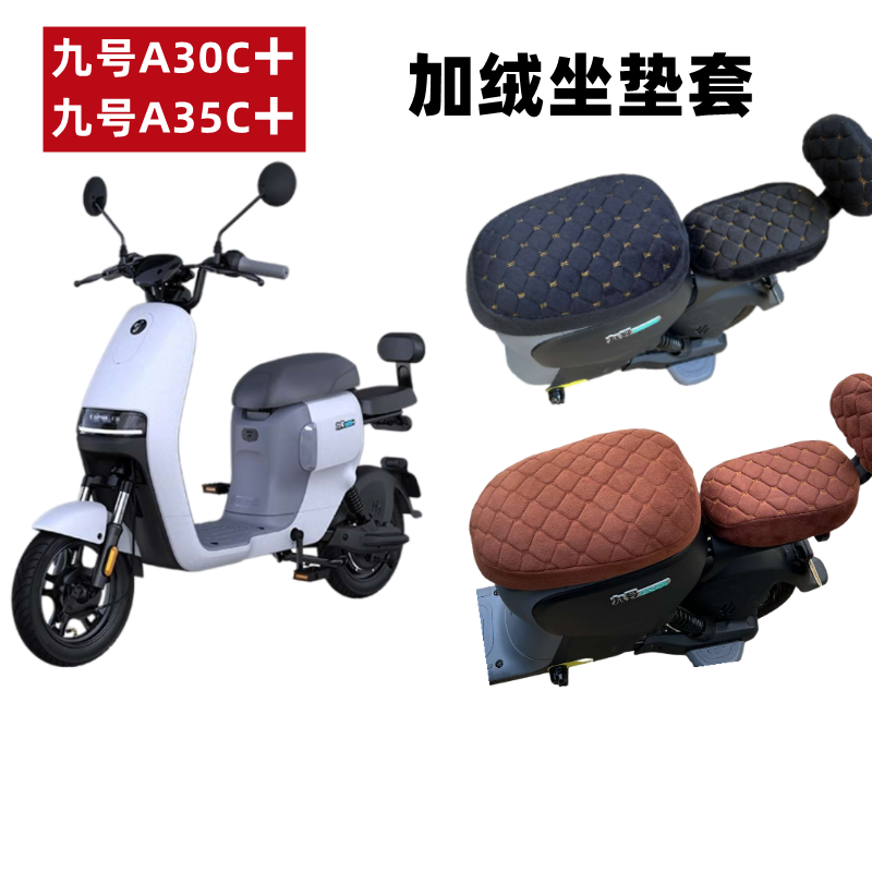 九号A+电动车坐垫套加绒座套保暖