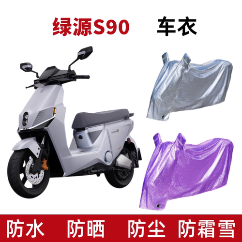 绿源S90电动车防晒车衣防水遮阳