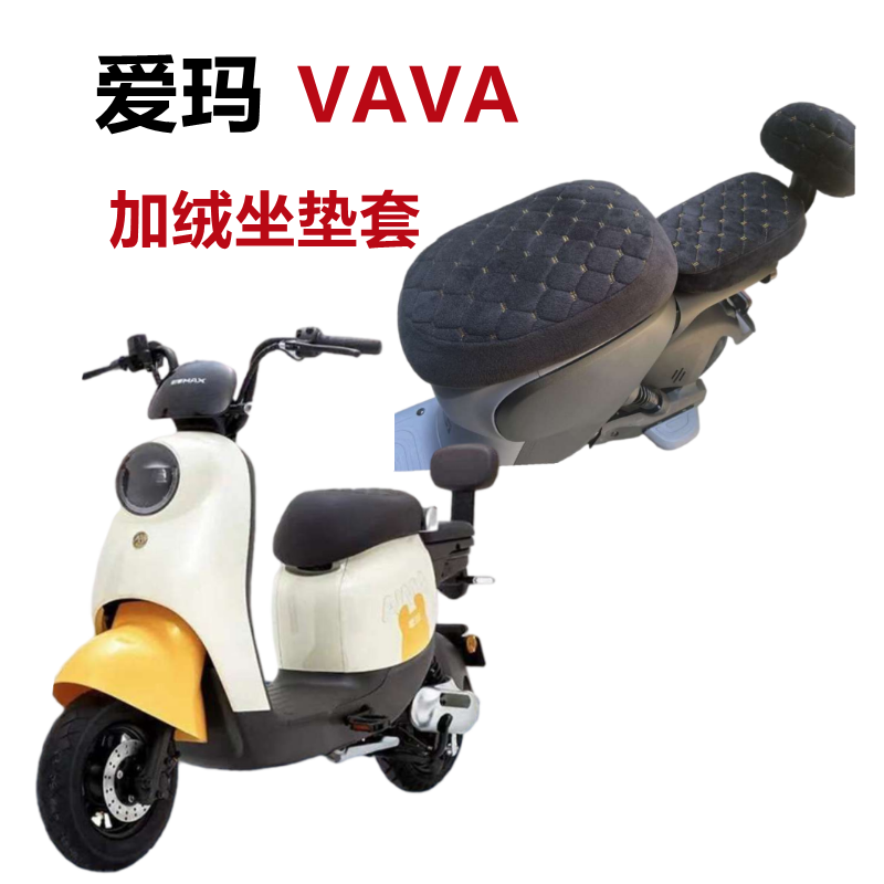 爱玛VAVA娃娃座套电动车坐垫套