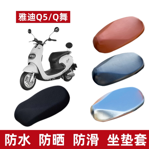 雅迪Q5电动车防水座套防晒垫Q舞