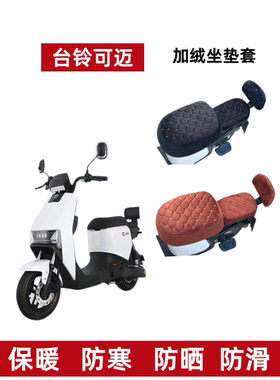 适用台铃可迈优跑电动车座套冬季电瓶车坐垫套TDT5307Z加绒加厚罩