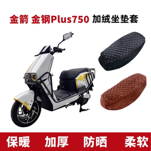适用于金箭金刚750plus电瓶车座套加绒电动车坐垫套加厚四季通用