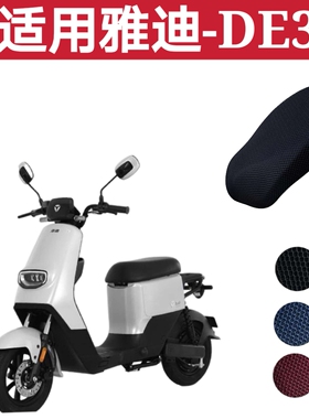适用雅迪冠能DE3电瓶车TDR2323Z电动车TDR2425Z防晒防水坐垫座套