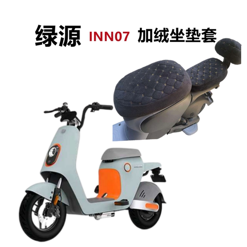 绿源电动车INNO7加绒坐垫套保暖