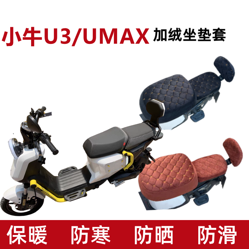 适用小牛Umax/U3电动车座椅套加绒加厚电瓶车坐垫套保暖毛绒四季