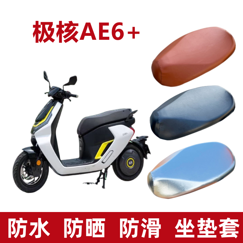 极核AE6+电动车坐垫套防水防晒垫