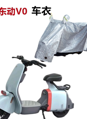 适用东动VO车衣电动车TDT007Z防风尘防晒套防水遮雨电瓶车罩遮阳