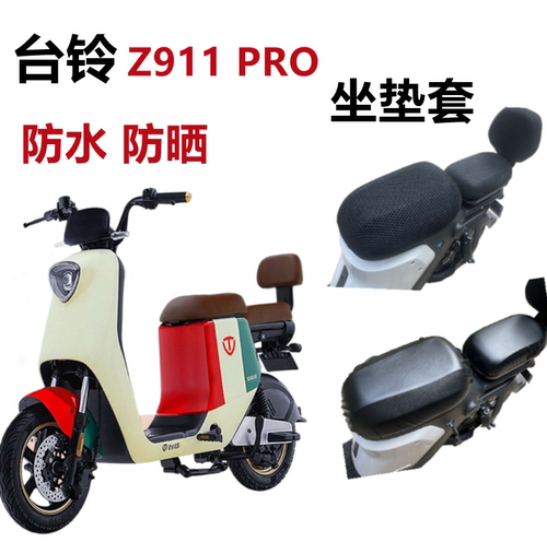 台铃Z911PRO电动车防晒座套透气