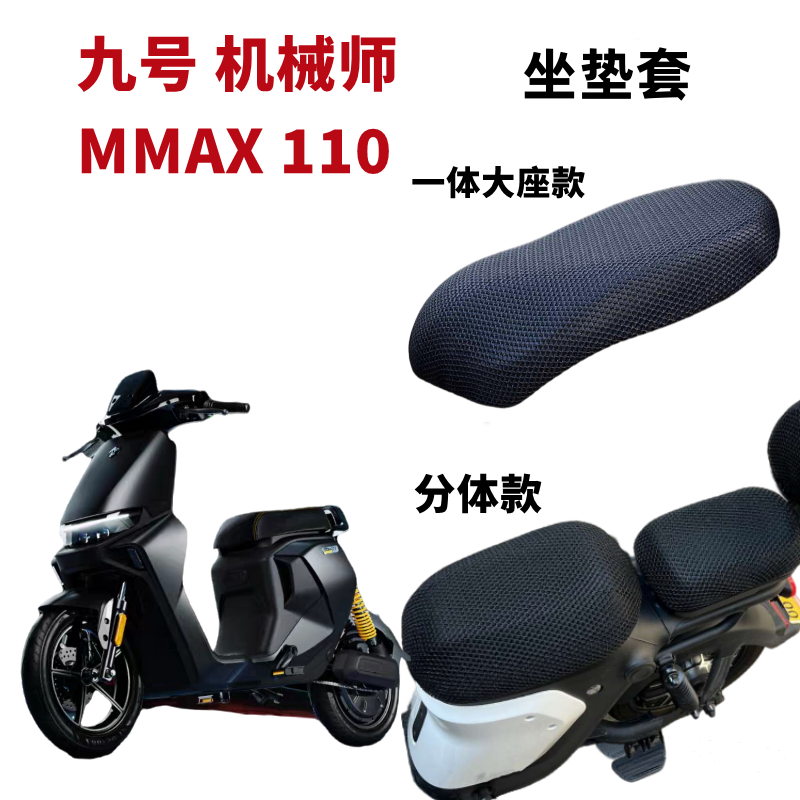 九号机械师MMAX110P电动车防晒垫