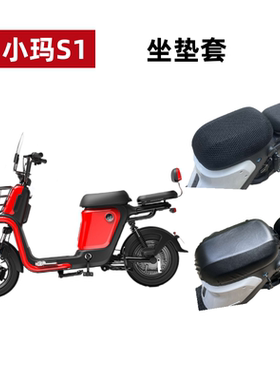 适用爱玛小玛S1电动车坐垫套TDT1114Z隔热透气防晒防水电瓶车座套