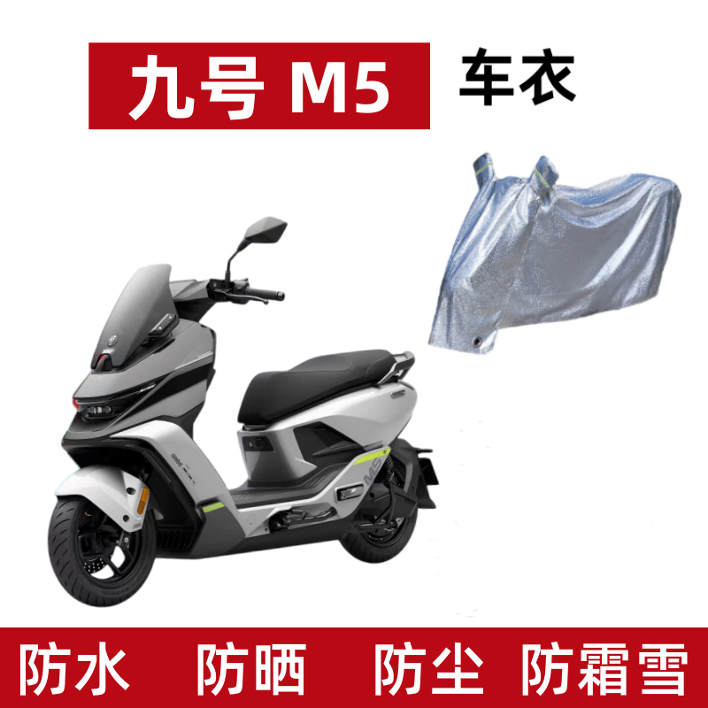 适用于电动车车衣九号M5遮雨遮阳电瓶车防水防晒罩电摩防尘保护套
