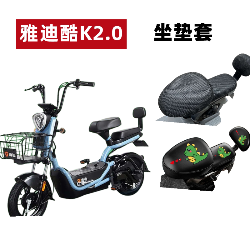 适用雅迪酷k2.0新国标电动车坐垫套电瓶车tdt1219z防晒垫防水座套