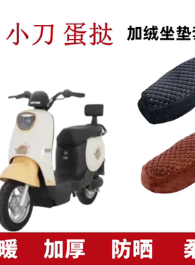 适用小刀蛋挞国风版-KG电动车加绒座套TDT23321Z电瓶车坐垫套加厚