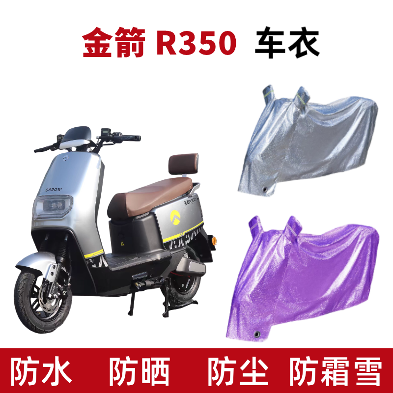 金箭R350电动车车衣防晒防水防尘