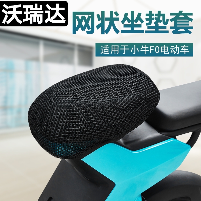 小牛F0电动车自行车坐垫套防晒