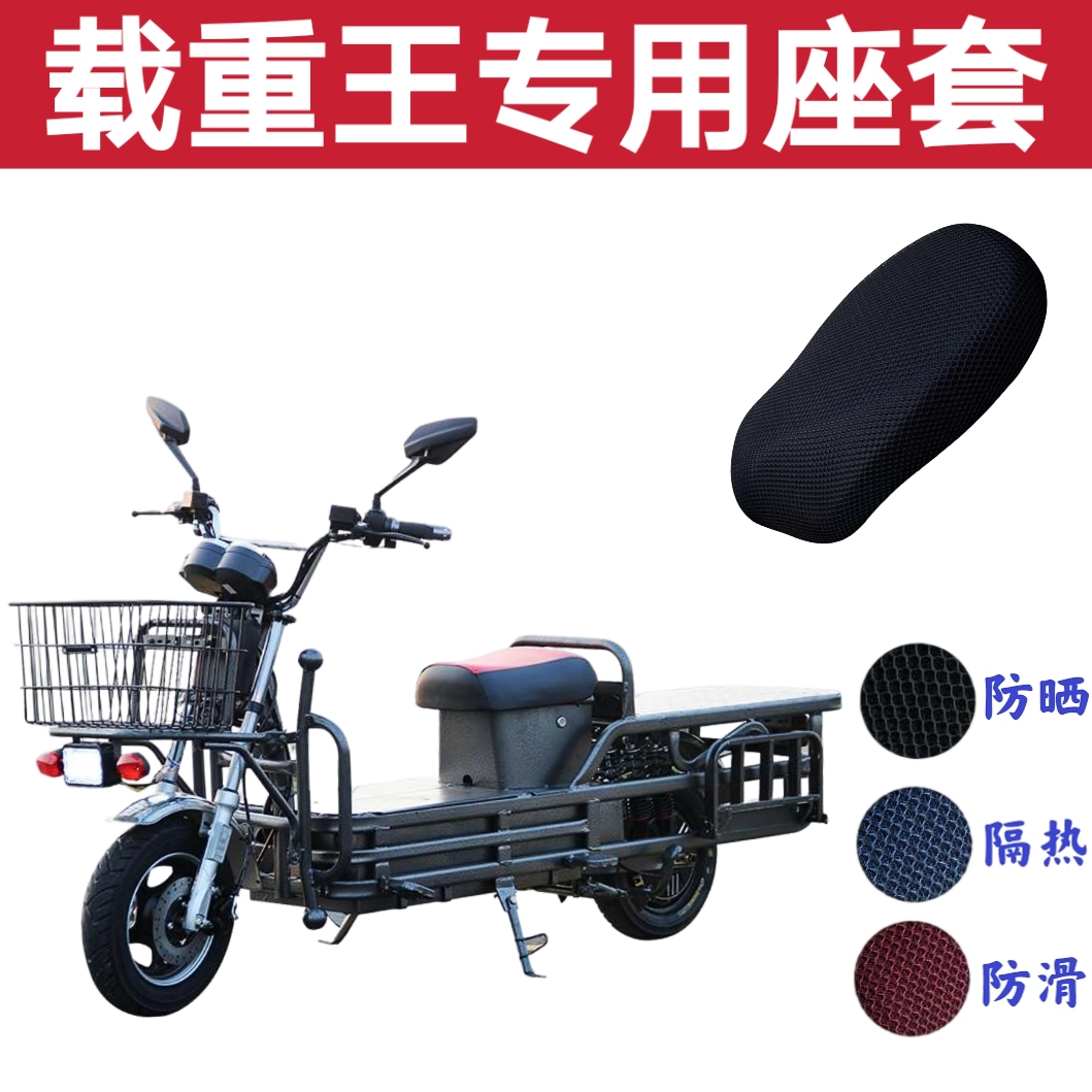 载重王电动车坐垫套防晒防水透气