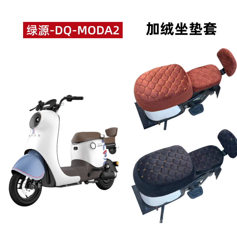 绿源Q-Moda2电动车座套冬加绒厚