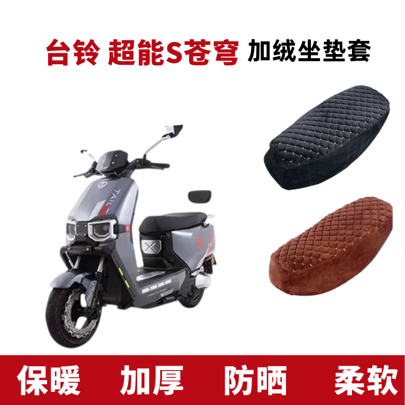 台铃超能S苍穹电动车座套厚加绒