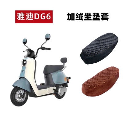 雅迪DG6电动车坐垫套加绒厚保暖