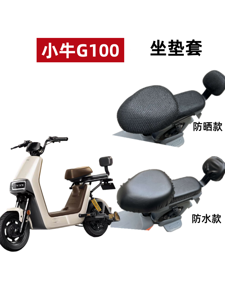 小牛电动车G100座套防晒防水透气