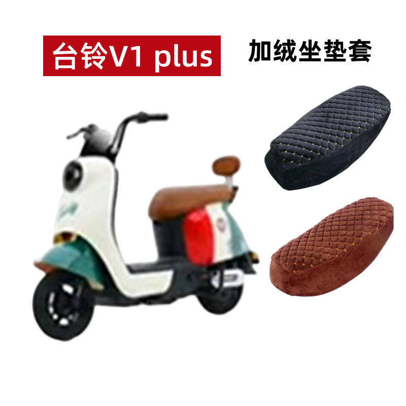 台铃V1plus电动车坐垫套加绒加厚