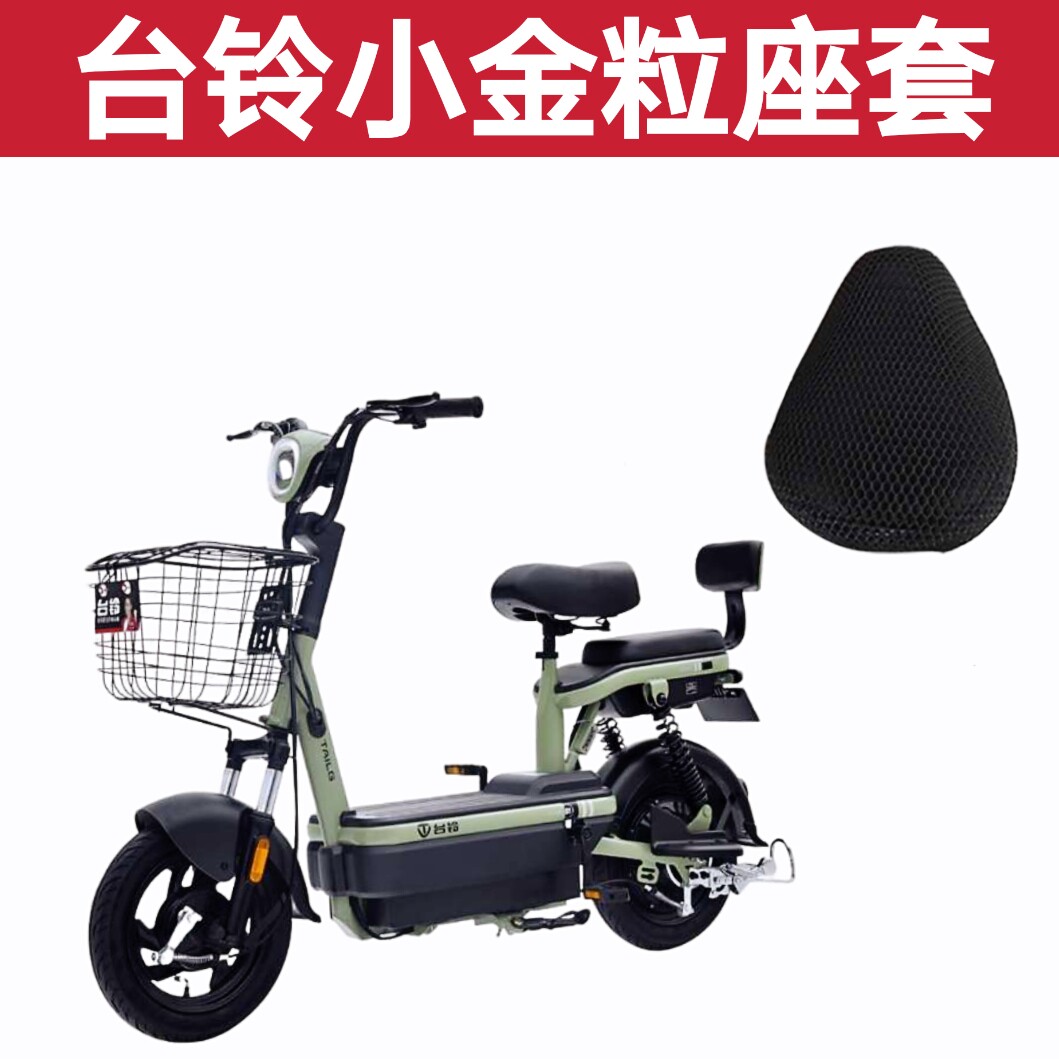 适用台铃小金粒plus-g电动车防晒座套坐垫防水隔热透气 tdt1169z