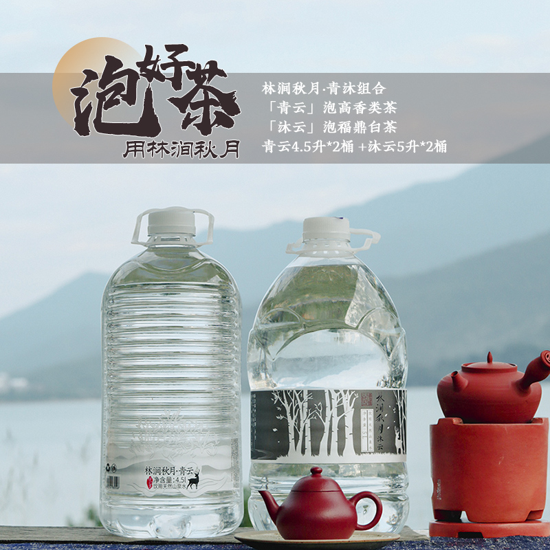 林涧秋月青沐组合泡茶水天然山泉水PK矿泉水纯净水青云沐云各一箱-封面