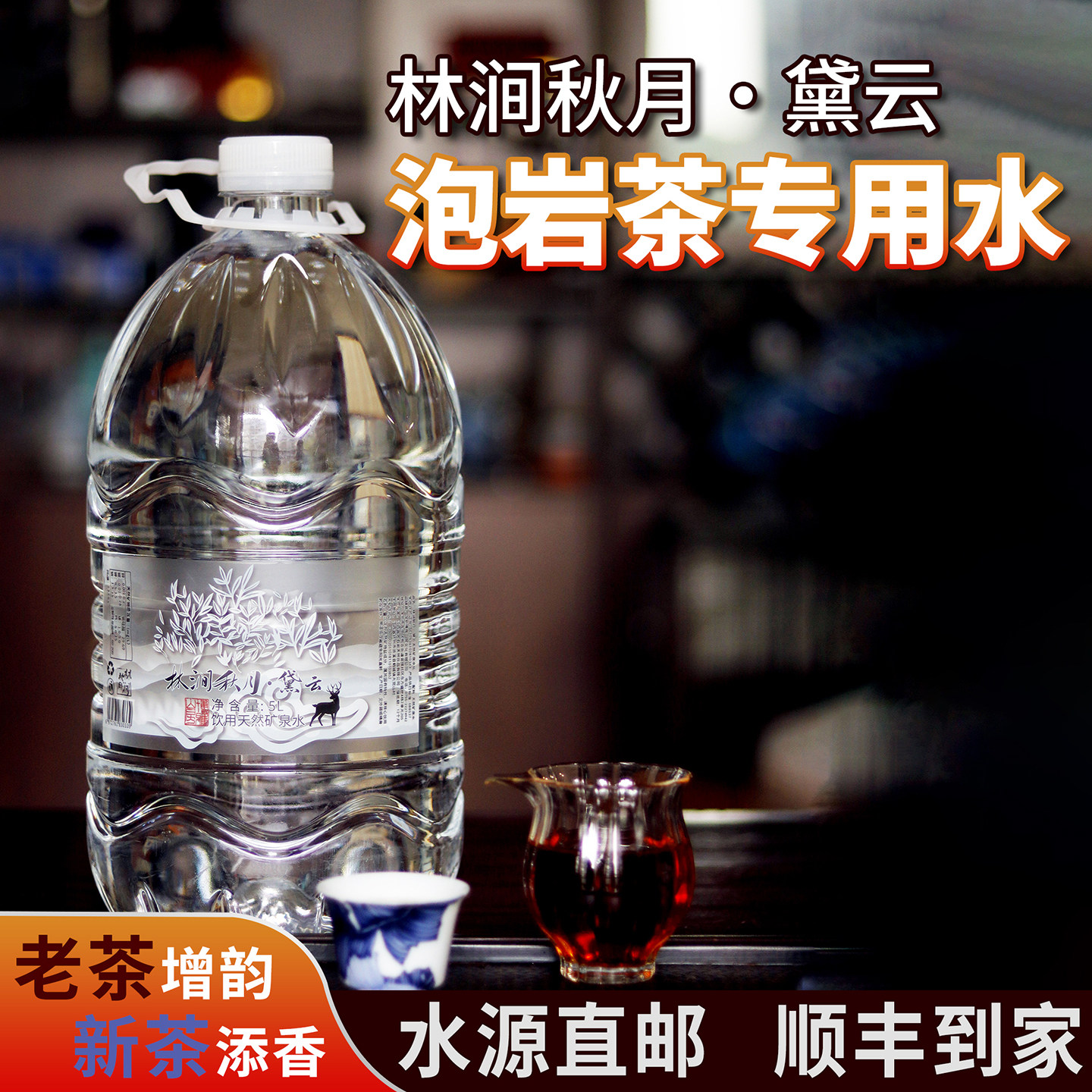 林涧秋月黛云岩茶大红袍泡茶水武夷山脉矿泉水饮用5L*4桶顺丰包邮