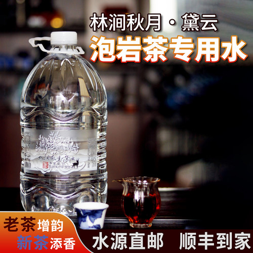 林涧秋月黛云岩茶专用泡茶水