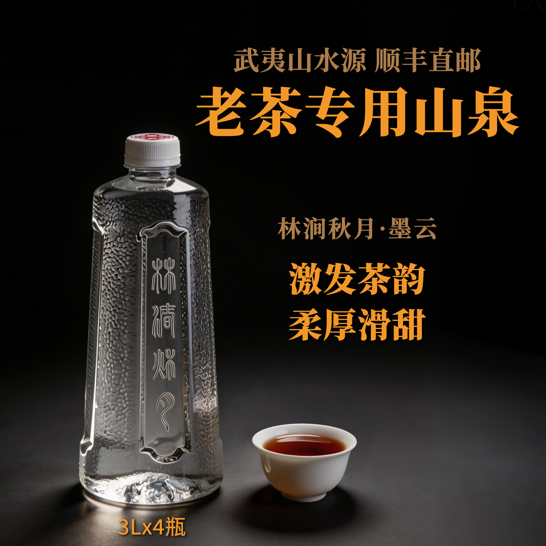 林涧秋月墨云武夷山泉泡老普洱六堡陈皮正岩寿眉绿茶水3L*4瓶包邮