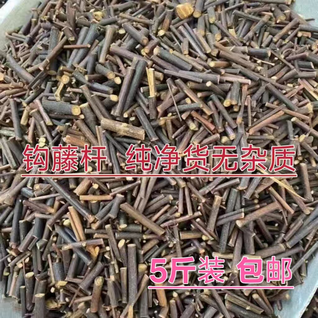 正品钩藤杆中药材钩藤根包邮双钩藤勾藤茶钩藤粉鹰爪风钩草倒挂刺