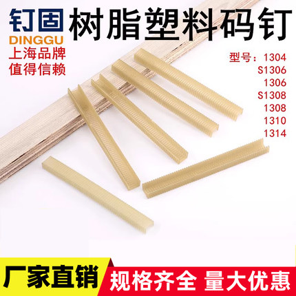 钉固树脂塑料码钉尼龙钉粗细1304S1306130813101314气动手动钉