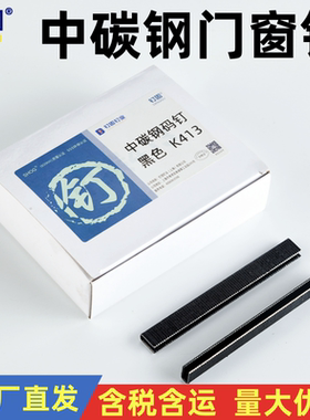 钉固中碳钢门窗钉码钉黑码钉K425钉枪专用平头门型钉K408K410K413