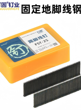 钉固FST踢脚线钉专用钉地脚线钉黑色无头钉无痕钢排钉202530350长