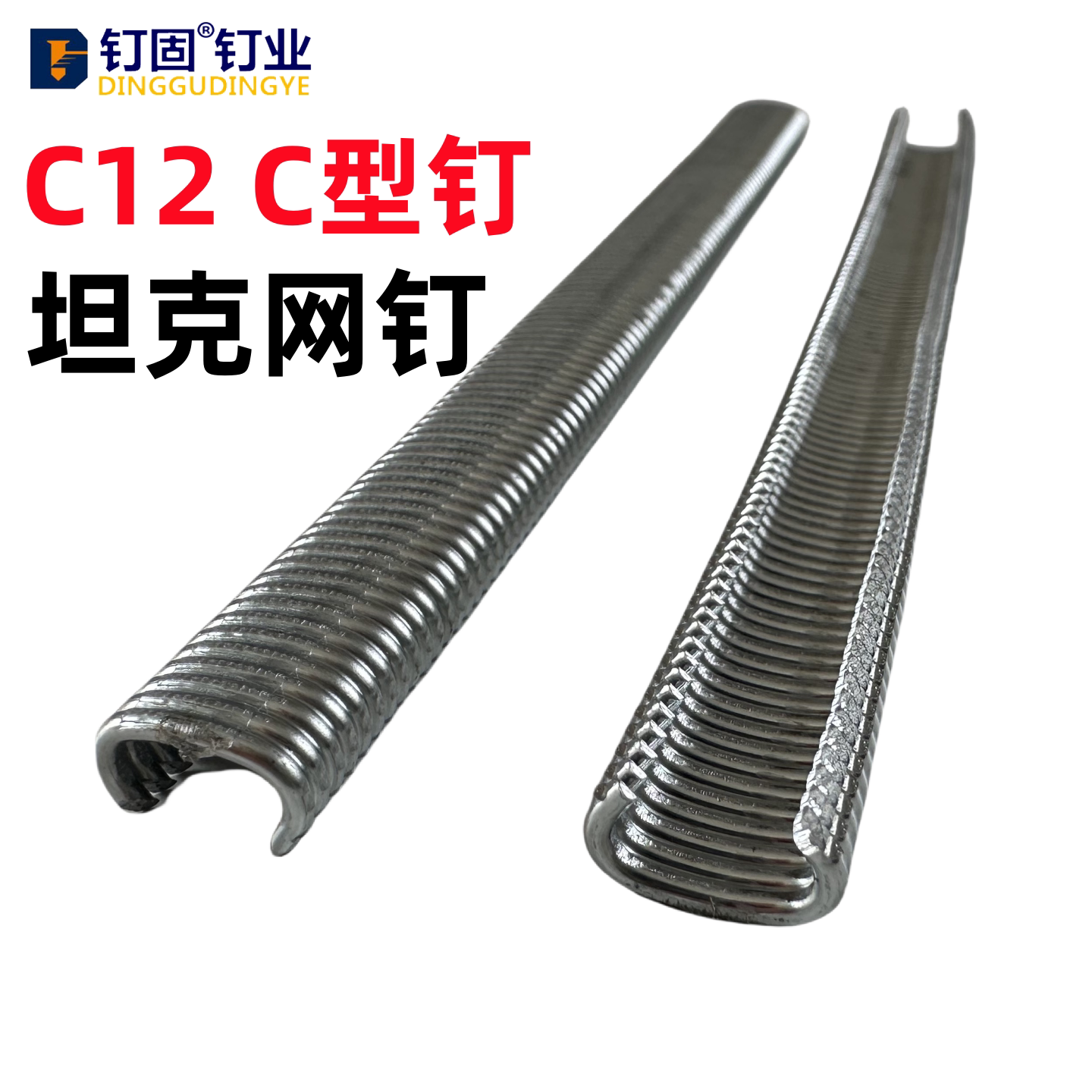 坦克网钉C12钉c型钉鸡笼养殖笼