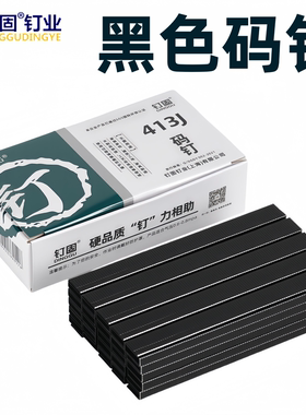 标准黑色码钉422J413J416J410J408气动枪钉U型马钉黑枪钉黑胶气钉