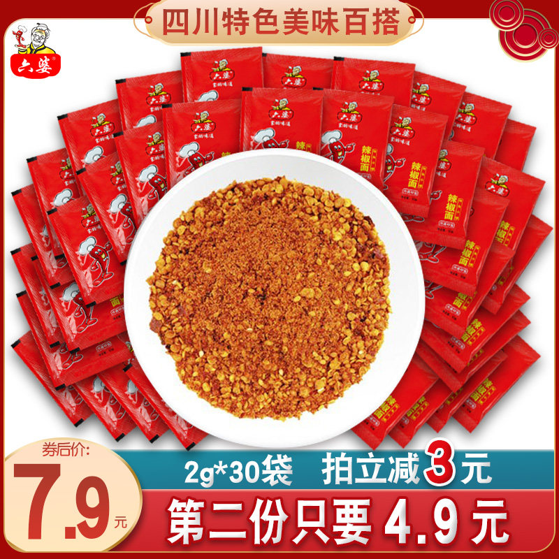 六婆辣椒面2g*30小包装四川正宗烧烤烤肉料干碟油泼辣子火锅蘸料