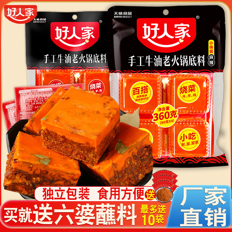 好人家小块装手工牛油火锅底料