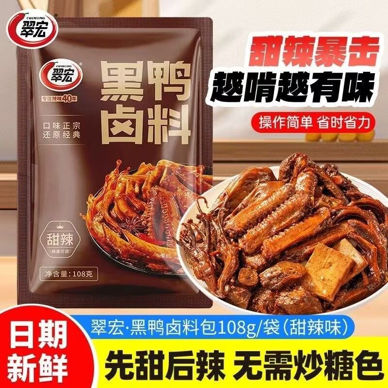 翠宏黑鸭卤料包108g卤汁卤菜五香卤肉鸡鸭酱汁甜辣味卤水武汉鸭脖,粮油调味/速食/干货/烘焙,酱类调料,淘宝优惠券,粉丝福利购,淘宝优惠卷