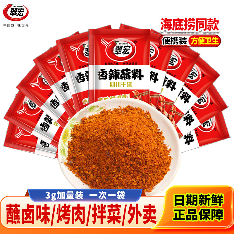 翠宏香辣蘸料3g翠宏蘸料小包装翠宏辣椒面商用烧烤肉卤菜外卖干碟