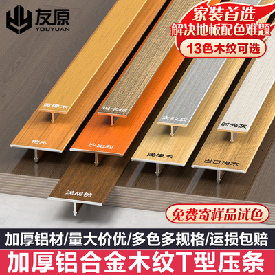 木纹铝合金T型收边压条地板收口