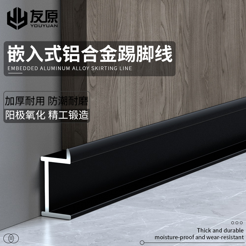 铝合金踢脚线嵌入式墙板收口