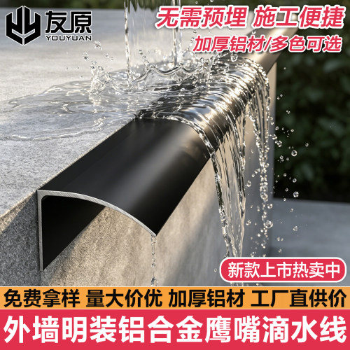 明装铝合金鹰嘴滴水线条引水条