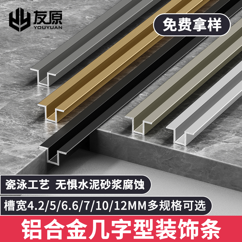 友原铝合金几字型装饰线条