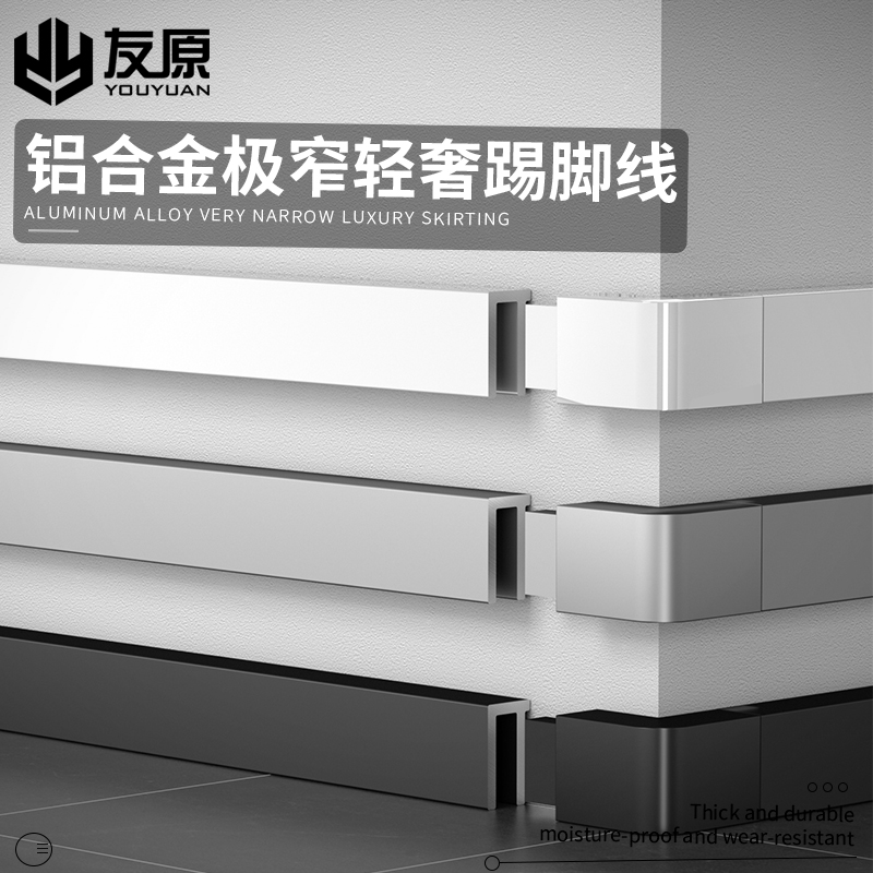 友原踢脚线1.5公分极窄加厚铝材
