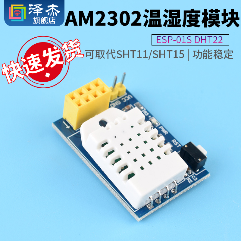 ES-P01S DHT22/AM2302温湿度模块 ESP8266串口WIFI模块无线物联网-封面