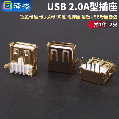 镀金USB2.0A型插座母座